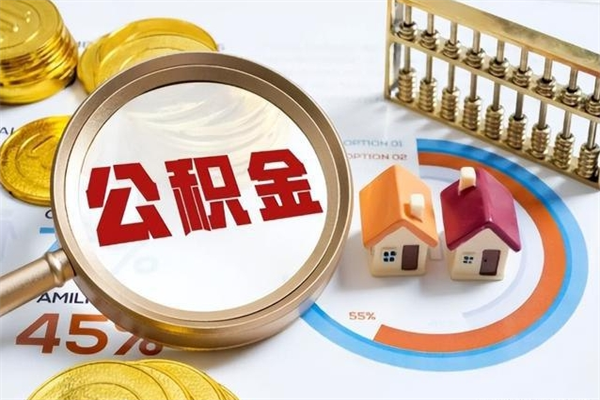 内江公积金提出来可以自己使用吗（住房公积金取出来可以自由支配吗）